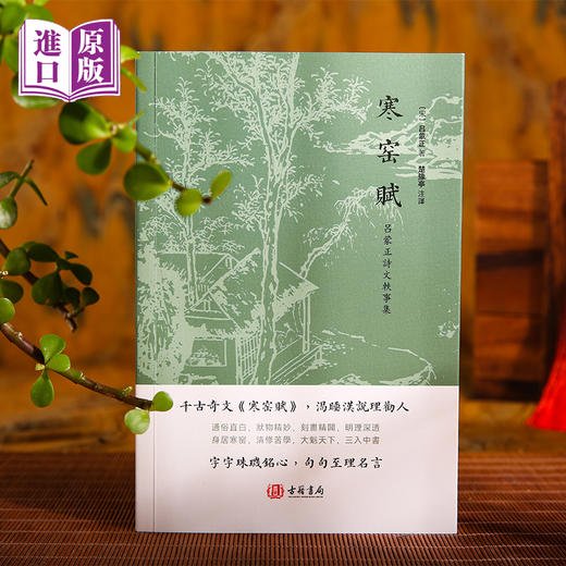 进口--寒窑賦（呂蒙正詩文軼事集）古籍书局 商品图0
