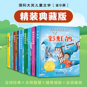 国际大奖儿童文学第二季精装典藏版全9册 3-6年级暑期必读世界名著