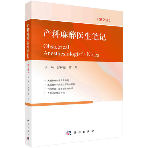 产科麻醉医生笔记（第2辑） 商品图0