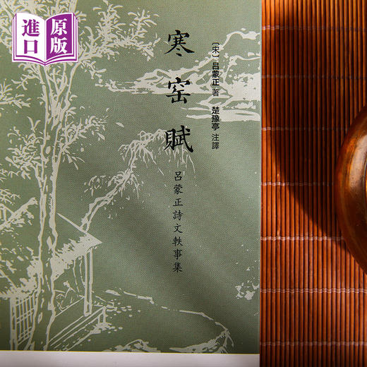 进口--寒窑賦（呂蒙正詩文軼事集）古籍书局 商品图2