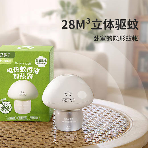 【Greennose绿鼻子】蘑菇2.0驱蚊器送6枚驱蚊贴 商品图0