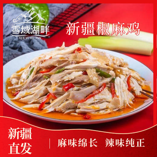 雪域湖畔新疆椒麻鸡、新疆椒麻鸡（麻椒鸡口味） 商品图4