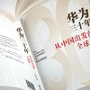 《华为三十年：从中国出发的全球化》 商品缩略图2