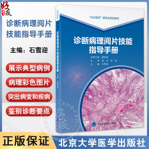 诊断病理阅片技能指导手册 北大医学研究生规划教材 石雪迎 主编 泌尿男性生殖系统疾病 女性生殖系统疾病 北京大学医学出版社 商品图0