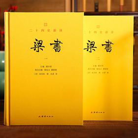 文白对照 二十四史新译：梁书全二册