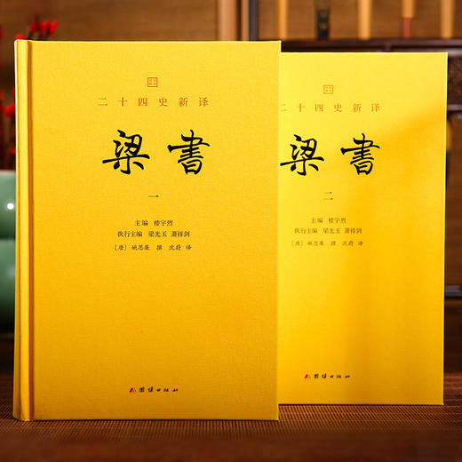 文白对照 二十四史新译：梁书全二册 商品图0