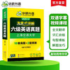华研外语 淘金式详解六级英语真题 备考2025年12月 大学英语六级考试历年真题试卷词汇单词阅读理解听力翻译与写作文专项训练书四六级 商品缩略图2
