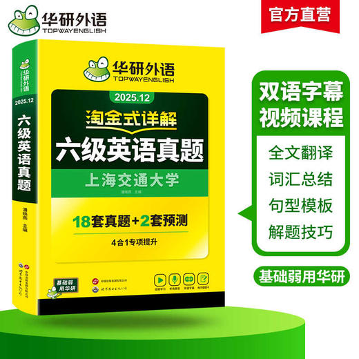 华研外语 淘金式详解六级英语真题 备考2025年12月 大学英语六级考试历年真题试卷词汇单词阅读理解听力翻译与写作文专项训练书四六级 商品图2