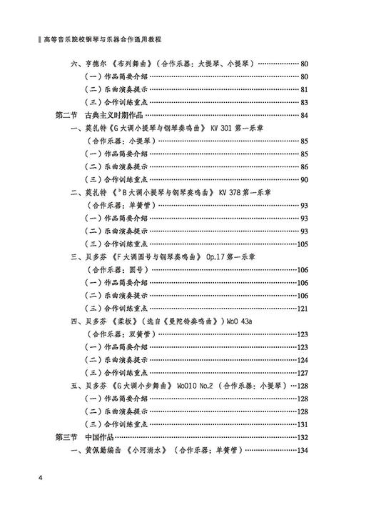 高等音乐院校钢琴与乐器合作通用教程 扫码赠送音频 胡杨 桑梓编 上海音乐出版社 商品图3