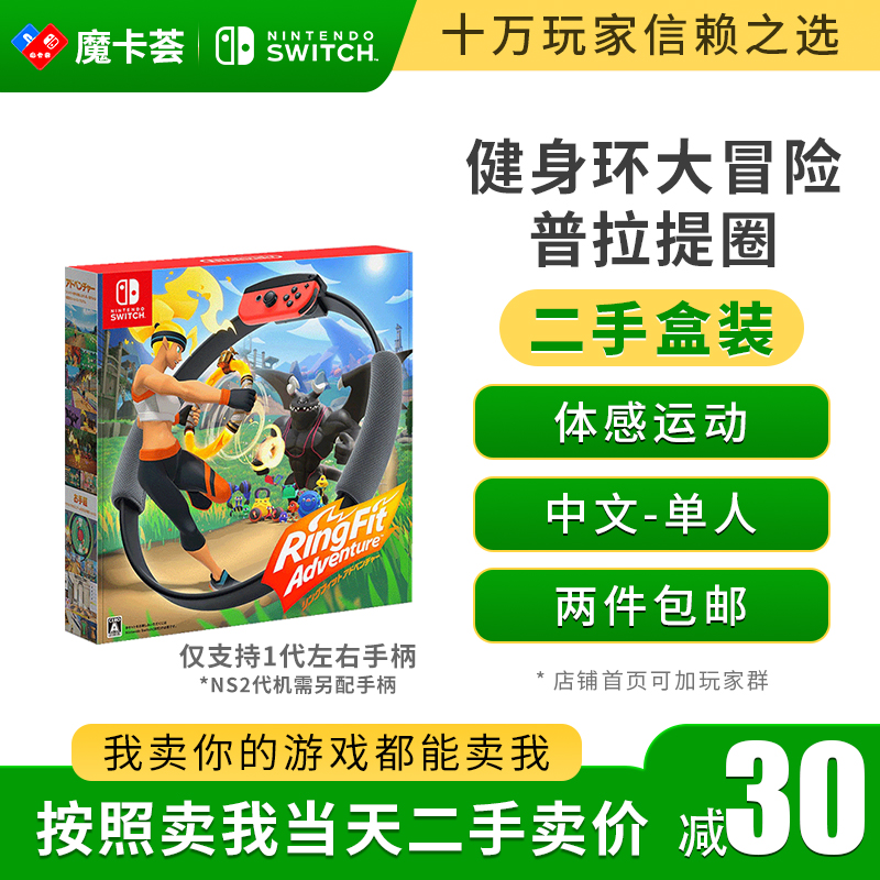 【二手】任天堂Switch1代 NS游戏 健身环大冒险 Ring fit Adventure---Switch1代1代二手盒装游戏【2-2-08】