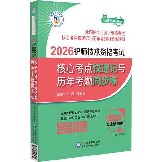 2026护师技术资格考试核心考点快速记与历年考题同步练 王冉 邢丽君 全国护士(师)资格考试 9787521453430中国医药科技出版社 商品图0