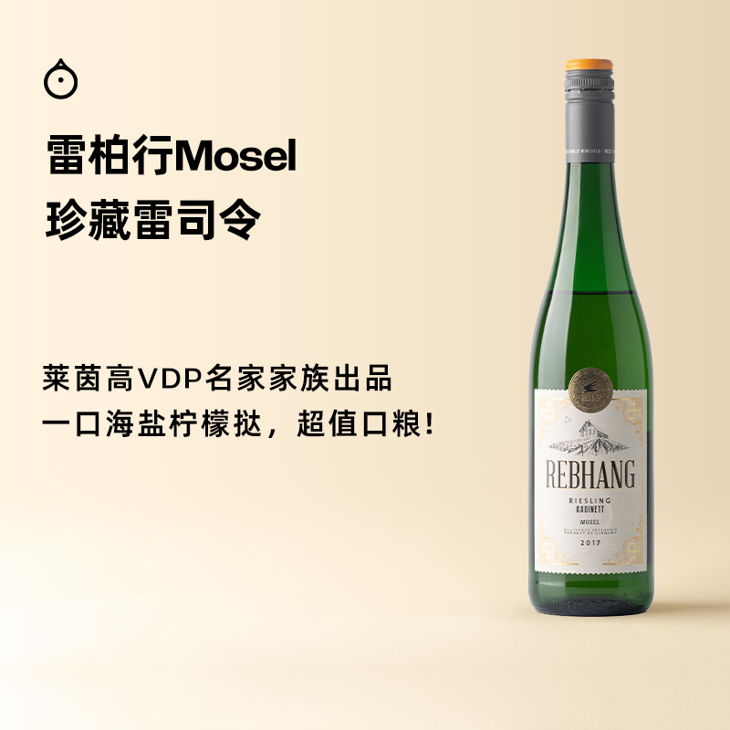 企鹅市集|德国摩泽尔雷柏行雷司令 珍藏半甜白葡萄酒2017 苹果柚子柠檬香