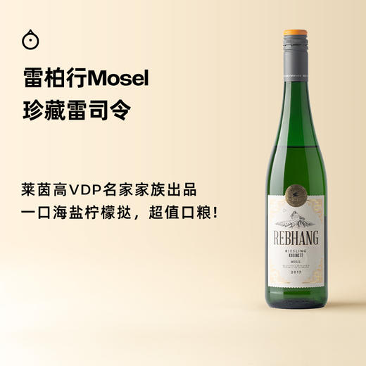 企鹅市集|德国摩泽尔雷柏行雷司令 珍藏半甜白葡萄酒2017 苹果柚子柠檬香 商品图0