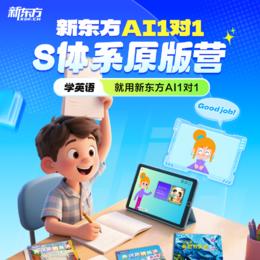 新东方S体系原版教材营LOOK+THINK AI1对1 官方正版授权 中外教名师精讲 1对1人工督学 - 新东方云书教育旗舰店