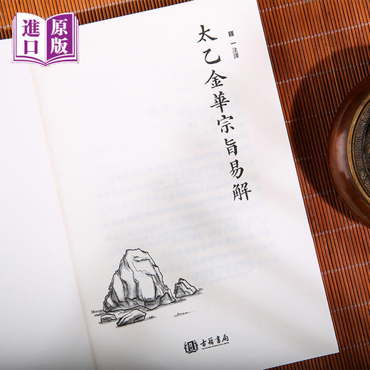 进口港版-太乙金華宗旨易解（一部贯通儒释道三家的千年经典，一场跨越东西方的心灵对话） 商品图7