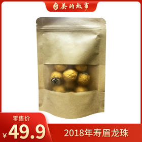 鼎茗荟丨2018年寿眉龙珠 福鼎白茶 袋装 50g（10颗）