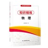 适合普通高等学校招生考试、优秀消防员单独招生文化统考的考生复习参考 商品缩略图5