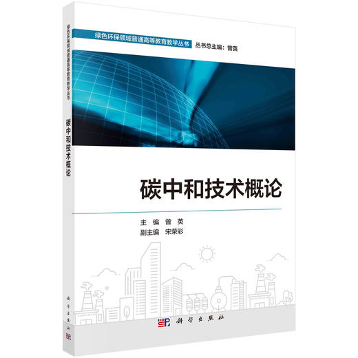 碳中和技术概论 商品图0