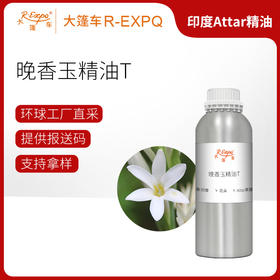 晚香玉精油T Tube Rose Oil 印度直采 原料批发芳疗护理调香