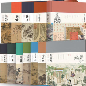 套装13本精装菜根谭论语庄子茶经六祖坛经素书山家清供长物志弘一大师文钞药师地藏金刚了凡四训