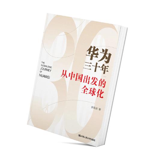 《华为三十年：从中国出发的全球化》 商品图8