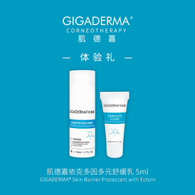 【肌德嘉体验礼】GIGADERMA肌德嘉依克多因多元舒缓乳5ml；每个ID限购一次