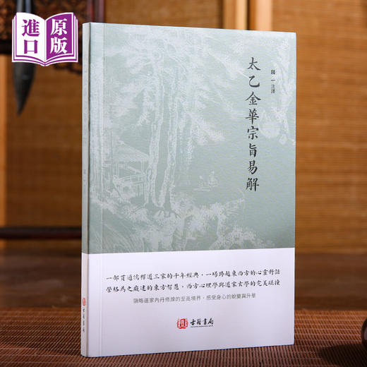 进口港版-太乙金華宗旨易解（一部贯通儒释道三家的千年经典，一场跨越东西方的心灵对话） 商品图3