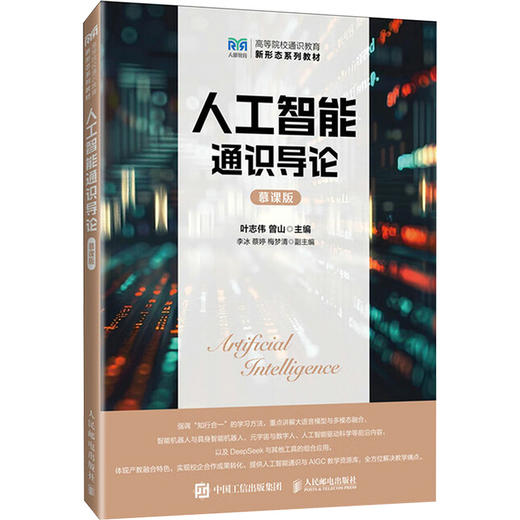 人工智能通识导论 慕课版 商品图0