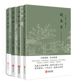 渔樵问对 村学究语 寒窑赋 钱本草  进口港版书