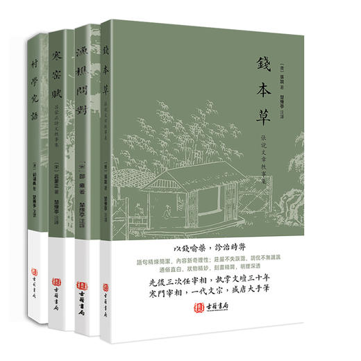 渔樵问对 村学究语 寒窑赋 钱本草  进口港版书 商品图0