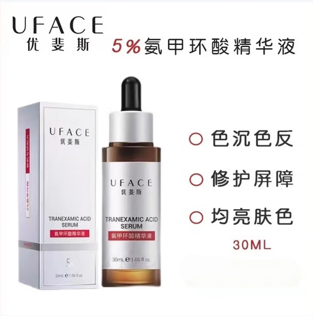 【原盒原码 防伪可查】UFACE优斐斯5%氨甲环酸精华30ml（每人限购2瓶）效期28年5月