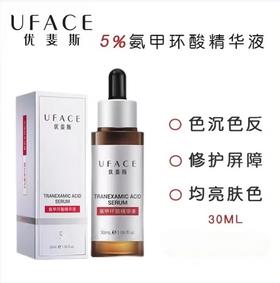 优斐斯氨甲环酸精华液（5%）30ml/瓶（源码 防伪可查 单笔订单限购2瓶）