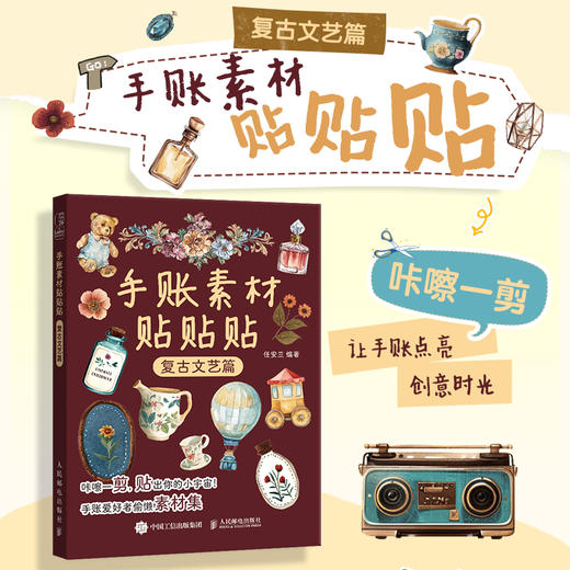 手账素材贴贴贴 复古文艺篇 手账可撕素材拼贴灵感素材册 手账初学者高颜值素材手账合集 商品图0