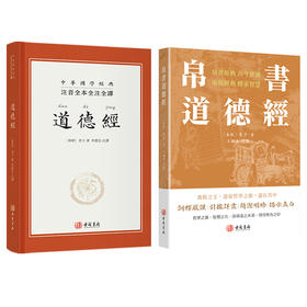 帛书道德经 注音全本全注全译道德经