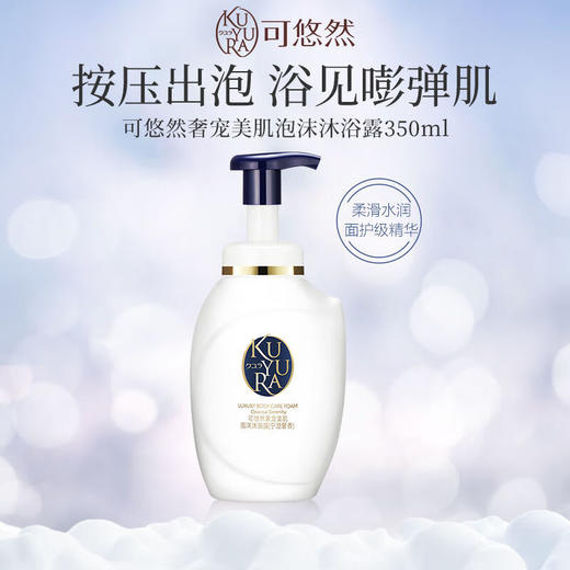 可悠然 奢宠美肌 泡沫沐浴露（宁澄馨香/蜜恋馨语/氨基酸）350ml 商品图1