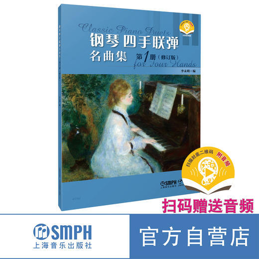 钢琴四手联弹名曲集（修订版） 李未明编 扫码赠送音频 上海音乐出版社 商品图0