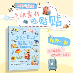 手账素材贴贴贴 旅行与生活 手账可撕素材拼贴灵感素材册 手账初学者高颜值素材手账合集