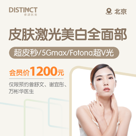 北京皮肤激光美白全面部（超皮秒/5Gmax/fotona超V光）（仅限预约曾舒文、谢宜彤、万彬华医生）
