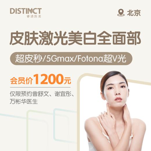 北京皮肤激光美白全面部（超皮秒/5Gmax/fotona超V光）（仅限预约曾舒文、谢宜彤、万彬华医生） 商品图0