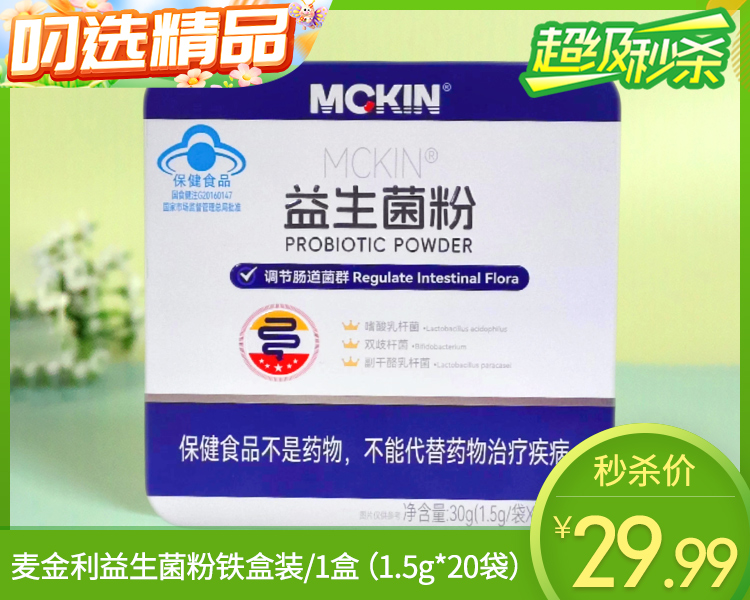【叼健康】麦金利益生菌粉铁盒装/1盒（1.5g*20袋）生产日期：25年3月