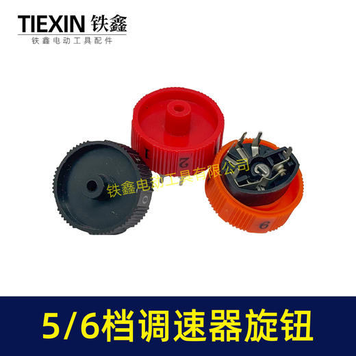 【货号01451】汽车抛光机打磨机调速开关旋钮5/6调速开关按钮档位调速器开关 商品图2