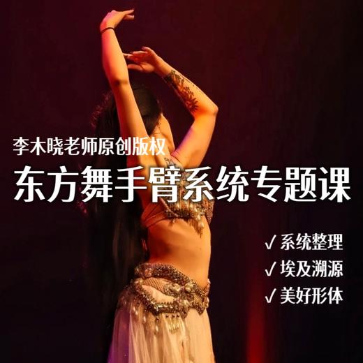 《东方舞优雅手臂系统专题课》李木晓老师版权课程 商品图0