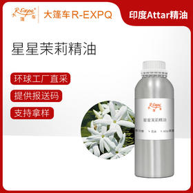 星星茉莉精油 Juhi Oil印度直采 原料批发芳疗护理调香 大篷车精油