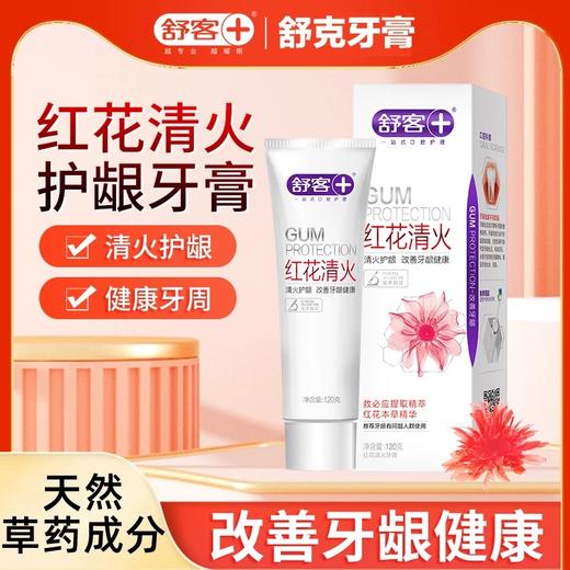 舒客 红花本草清火护龈牙膏120g/支 商品图0