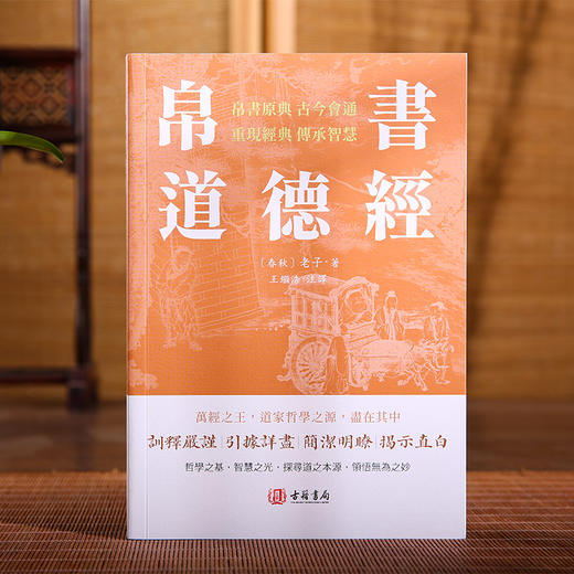 帛书道德经 黄帝外经译注 商品图1