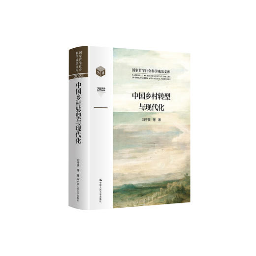 《中国乡村转型与现代化》 商品图0