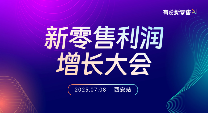 新零售利润增长大会-西安站（门店专场）