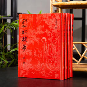 【绝版好书】少见版本《有正小字本红楼梦》16开精装，一套四册，2007年台湾艺文印书馆出版