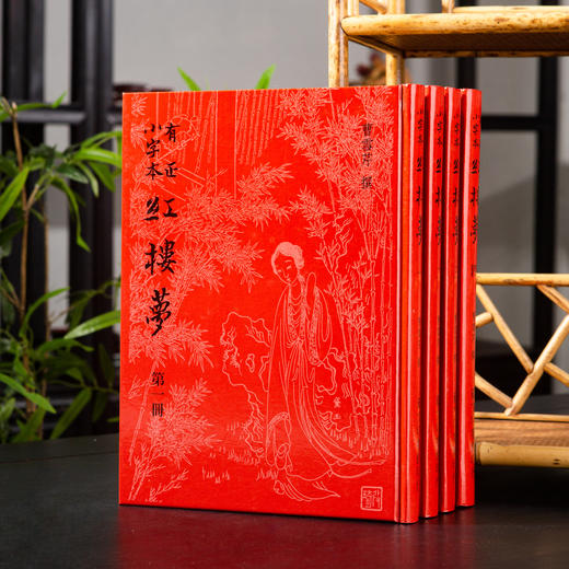 【绝版好书】少见版本《有正小字本红楼梦》16开精装，一套四册，2007年台湾艺文印书馆出版 商品图0