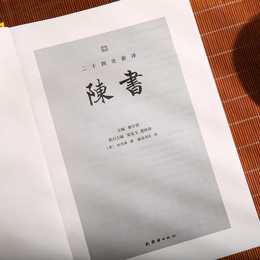 文白对照 二十四史新译：陈书 商品图1